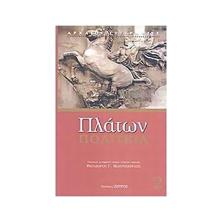 ΠΛΑΤΩΝ: ΠΟΛΙΤΕΙΑ (ΔΕΥΤΕΡΟΣ ΤΟΜΟΣ)
