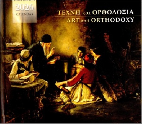 ΕΠΙΤΡΑΠΕΖΙΟ ΗΜΕΡΟΛΟΓΙΟ 2026 : ΤΕΧΝΗ ΚΑΙ ΟΡΘΟΔΟΞΙΑ