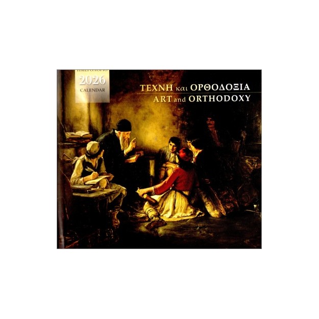 ΕΠΙΤΡΑΠΕΖΙΟ ΗΜΕΡΟΛΟΓΙΟ 2026 : ΤΕΧΝΗ ΚΑΙ ΟΡΘΟΔΟΞΙΑ