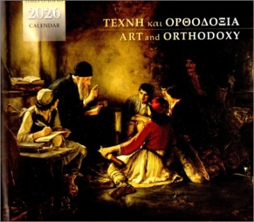 ΕΠΙΤΡΑΠΕΖΙΟ ΗΜΕΡΟΛΟΓΙΟ 2026 : ΤΕΧΝΗ ΚΑΙ ΟΡΘΟΔΟΞΙΑ