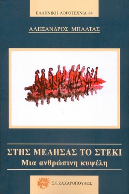 ΣΤΗΣ ΜΕΛΗΣΑΣ ΤΟ ΣΤΕΚΙ ΜΙΑ ΑΝΘΡΩΠΙΝΗ ΚΥΨΕΛΗ