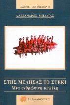 ΣΤΗΣ ΜΕΛΗΣΑΣ ΤΟ ΣΤΕΚΙ ΜΙΑ ΑΝΘΡΩΠΙΝΗ ΚΥΨΕΛΗ