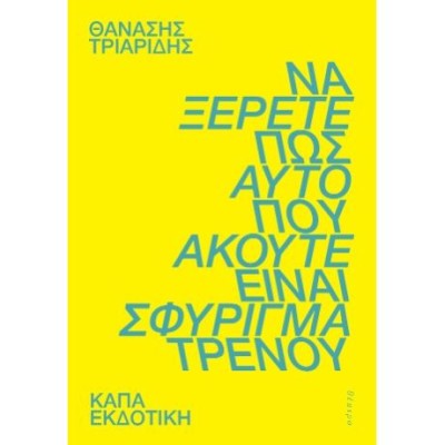ΝΑ ΞΕΡΕΤΕ ΟΤΙ ΑΥΤΟ ΠΟΥ ΑΚΟΥΤΕ ΕΙΝΑΙ ΣΦΥΡΙΓΜΑ ΤΡΕΝΟΥ