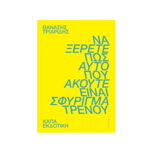 ΝΑ ΞΕΡΕΤΕ ΟΤΙ ΑΥΤΟ ΠΟΥ ΑΚΟΥΤΕ ΕΙΝΑΙ ΣΦΥΡΙΓΜΑ ΤΡΕΝΟΥ