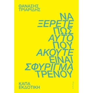 ΝΑ ΞΕΡΕΤΕ ΟΤΙ ΑΥΤΟ ΠΟΥ ΑΚΟΥΤΕ ΕΙΝΑΙ ΣΦΥΡΙΓΜΑ ΤΡΕΝΟΥ
