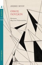ΟΙΚΟΣ ΠΟΥΣΚΙΝ