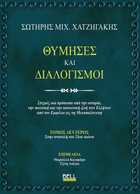 ΘΥΜΗΣΕΣ ΚΑΙ ΔΙΑΛΟΓΙΣΜΟΙ : TOMOΣ ΔΕΥΤΕΡΟΣ