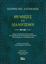 ΘΥΜΗΣΕΣ ΚΑΙ ΔΙΑΛΟΓΙΣΜΟΙ : TOMOΣ ΔΕΥΤΕΡΟΣ