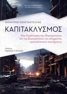 ΚΑΠΙΤΑΚΛΥΣΜΟΣ 2Η ΕΚΔΟΣΗ