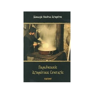 ΠΑΡΑΔΟΣΙΑΚΕΣ ΑΓΙΟΡΕΙΤΙΚΕΣ ΣΥΝΤΑΓΕΣ/ ΜΑΛΑΚΟ ΕΞΩΦΥΛΛΟ