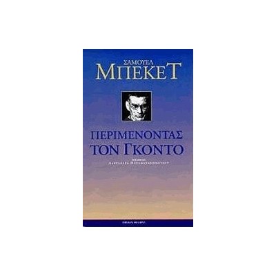 ΠΕΡΙΜΕΝΟΝΤΑΣ ΤΟΝ ΓΚΟΝΤΟ