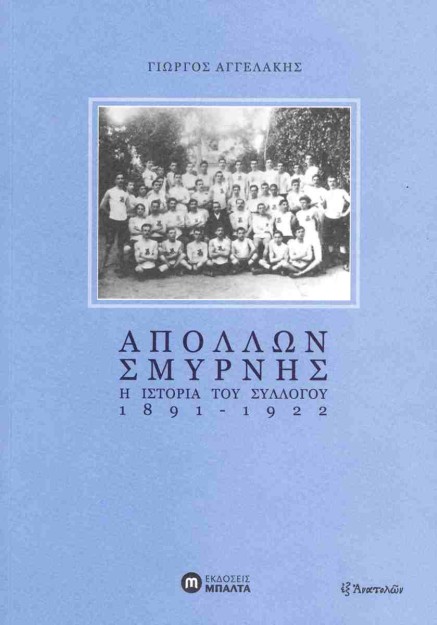 ΑΠΟΛΛΩΝ ΣΜΥΡΝΗΣ : Η ΙΣΤΟΡΙΑ ΤΟΥ ΣΥΛΛΟΓΟΥ 1891-1922
