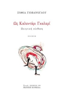 ΩΣ ΚΑΛΕΝΤΑΡΙ ΓΚΑΛΕΡΙ ΠΟΙΗΤΙΚΗ ΣΥΝΘΕΣΗ