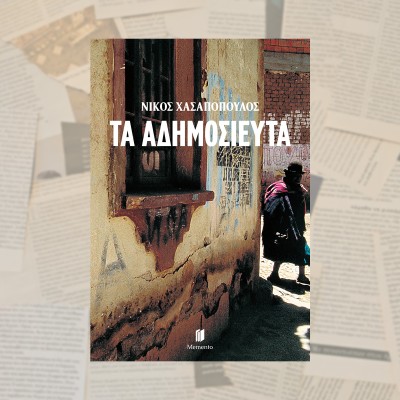 ΤΑ ΑΔΗΜΟΣΙΕΥΤΑ