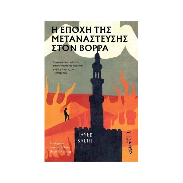 Η ΕΠΟΧΗ ΤΗΣ ΜΕΤΑΝΑΣΤΕΥΣΗΣ ΣΤΟ ΒΟΡΡΑ ΤAYEB SALIH