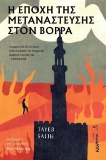 Η ΕΠΟΧΗ ΤΗΣ ΜΕΤΑΝΑΣΤΕΥΣΗΣ ΣΤΟ ΒΟΡΡΑ ΤAYEB SALIH