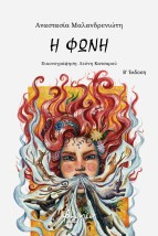 Η ΦΩΝΗ