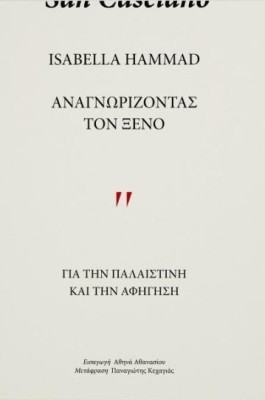 ΑΝΑΓΝΩΡΙΖΩΝΤΑΣ ΤΟΝ ΞΕΝΟ : ΓΙΑ ΤΗΝ ΠΑΛΑΙΣΤΙΝΗ ΚΑΙ ΤΗΝ ΑΦΗΓΗΣΗ