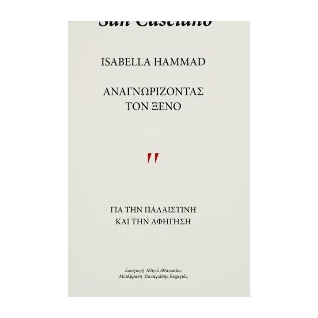 ΑΝΑΓΝΩΡΙΖΩΝΤΑΣ ΤΟΝ ΞΕΝΟ : ΓΙΑ ΤΗΝ ΠΑΛΑΙΣΤΙΝΗ ΚΑΙ ΤΗΝ ΑΦΗΓΗΣΗ