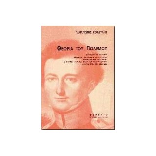 ΘΕΩΡΙΑ ΤΟΥ ΠΟΛΕΜΟΥ