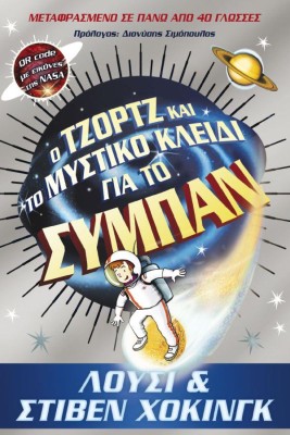 Ο ΤΖΟΡΤΖ ΚΑΙ ΤΟ ΜΥΣΤΙΚΟ ΚΛΕΙΔΙ ΓΙΑ ΤΟ ΣΥΜΠΑΝ (QR CODE ΜΕ ΕΙΚΟΝΕΣ ΤΗΣ NASA)
