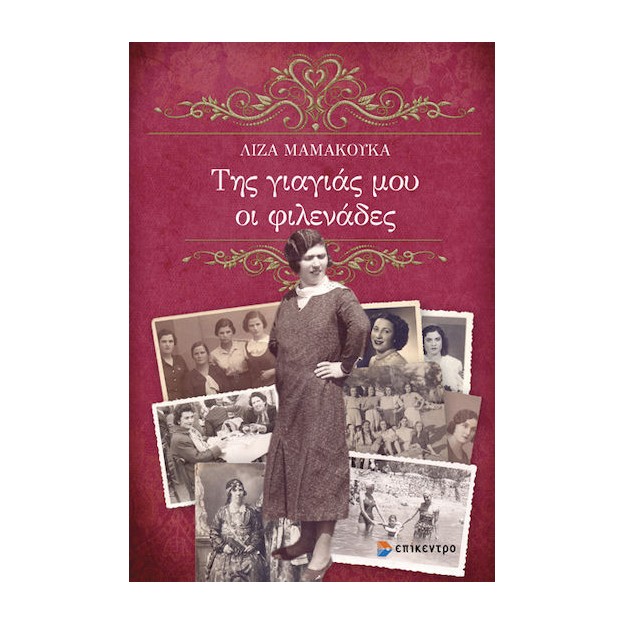 ΤΗΣ ΓΙΑΓΙΑΣ ΜΟΥ ΟΙ ΦΙΛΕΝΑΔΕΣ