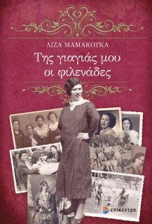 ΤΗΣ ΓΙΑΓΙΑΣ ΜΟΥ ΟΙ ΦΙΛΕΝΑΔΕΣ