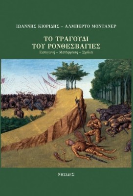 ΤΟ ΤΡΑΓΟΥΔΙ ΤΟΥ ΡΟΝΘΕΣΒΑΓΙΕΣ