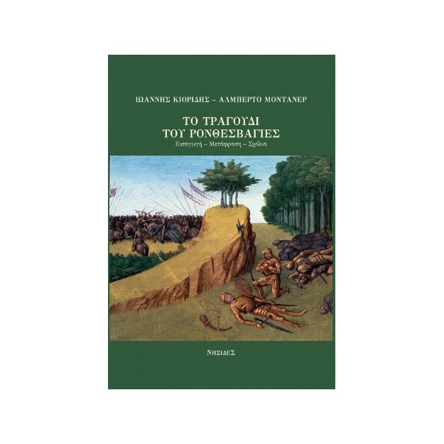 ΤΟ ΤΡΑΓΟΥΔΙ ΤΟΥ ΡΟΝΘΕΣΒΑΓΙΕΣ