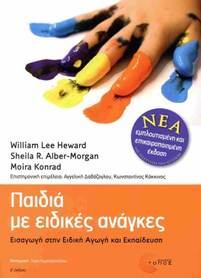 ΠΑΙΔΙΑ ΜΕ ΕΙΔΙΚΕΣ ΑΝΑΓΚΕΣ (ΧΑΡΤΟΔΕΤΗ ΕΚΔΟΣΗ) : ΕΙΣΑΓΩΓΗ ΣΤΗΝ ΕΙΔΙΚΗ ΑΓΩΓΗ ΚΑΙ ΕΚΠΑΙΔΕΥΣΗ (ΝΕΑ ΕΜΠΛΟΥΤΙΣΜΕΝΗ ΕΠΙΚΑΙΡΟΠΟΙΗΜΕΝΗ ΕΚΔ