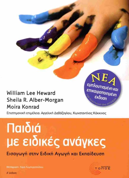 ΠΑΙΔΙΑ ΜΕ ΕΙΔΙΚΕΣ ΑΝΑΓΚΕΣ (ΧΑΡΤΟΔΕΤΗ ΕΚΔΟΣΗ) : ΕΙΣΑΓΩΓΗ ΣΤΗΝ ΕΙΔΙΚΗ ΑΓΩΓΗ ΚΑΙ ΕΚΠΑΙΔΕΥΣΗ (ΝΕΑ ΕΜΠΛΟΥΤΙΣΜΕΝΗ ΕΠΙΚΑΙΡΟΠΟΙΗΜΕΝΗ ΕΚΔ