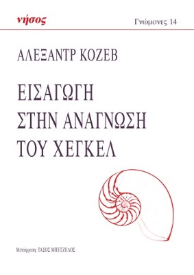 ΕΙΣΑΓΩΓΗ ΣΤΗΝ ΑΝΑΓΝΩΣΗ ΤΟΥ ΧΕΓΚΕΛ