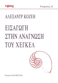 ΕΙΣΑΓΩΓΗ ΣΤΗΝ ΑΝΑΓΝΩΣΗ ΤΟΥ ΧΕΓΚΕΛ