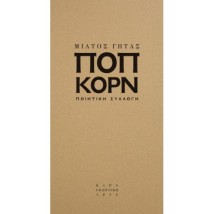 ΠΟΠ ΚΟΡΝ