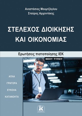 ΣΤΕΛΕΧΟΣ ΔΙΟΙΚΗΣΗΣ ΚΑΙ ΟΙΚΟΝΟΜΙΑΣ