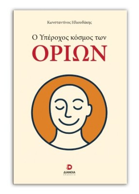 Ο ΥΠΕΡΟΧΟΣ ΚΟΣΜΟΣ ΤΩΝ ΟΡΙΩΝ