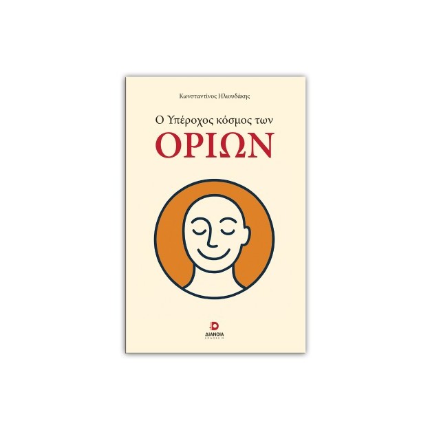 Ο ΥΠΕΡΟΧΟΣ ΚΟΣΜΟΣ ΤΩΝ ΟΡΙΩΝ