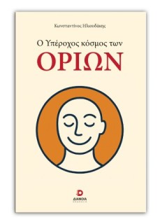 Ο ΥΠΕΡΟΧΟΣ ΚΟΣΜΟΣ ΤΩΝ ΟΡΙΩΝ