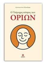 Ο ΥΠΕΡΟΧΟΣ ΚΟΣΜΟΣ ΤΩΝ ΟΡΙΩΝ