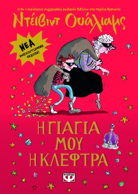 Η ΓΙΑΓΙΑ ΜΟΥ Η ΚΛΕΦΤΡΑ - ΕΜΠΛΟΥΤΙΣΜΕΝΗ ΕΚΔΟΣΗ 2Η ΕΚΔΟΣΗ