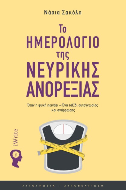 ΤΟ ΗΜΕΡΟΛΟΓΙΟ ΤΗΣ ΝΕΥΡΙΚΗΣ ΑΝΟΡΕΞΙΑΣ ΟΤΑΝ Η ΨΥΧΗ ΠΕΙΝΑΕΙ – ΕΝΑ ΤΑΞΙΔΙ ΑΥΤΟΓΝΩΣΙΑΣ ΚΑΙ ΑΝΑΡΡΩΣΗΣ