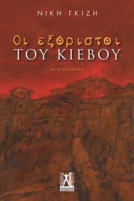 ΟΙ ΕΞΟΡΙΣΤΟΙ ΤΟΥ ΚΙΕΒΟΥ