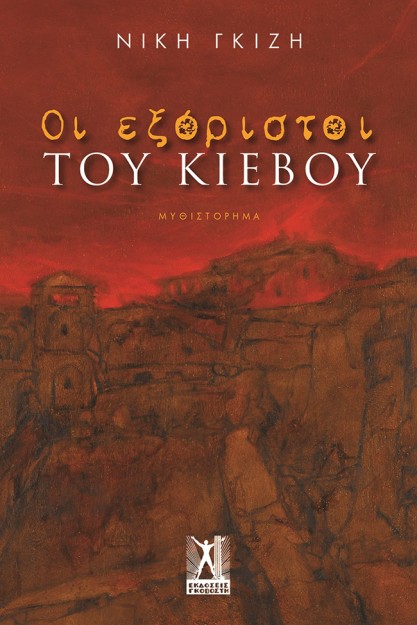 ΟΙ ΕΞΟΡΙΣΤΟΙ ΤΟΥ ΚΙΕΒΟΥ