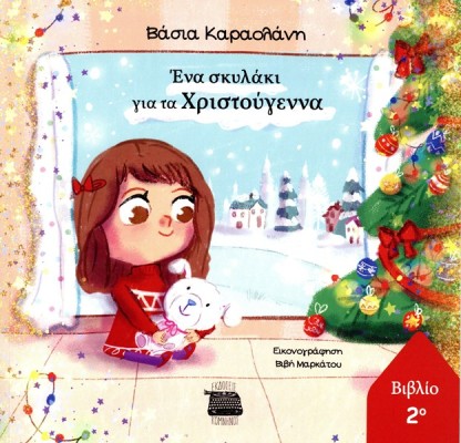 ΕΝΑ ΣΚΥΛΑΚΙ ΓΙΑ ΤΑ ΧΡΙΣΤΟΥΓΕΝΝΑ ΝΟ2