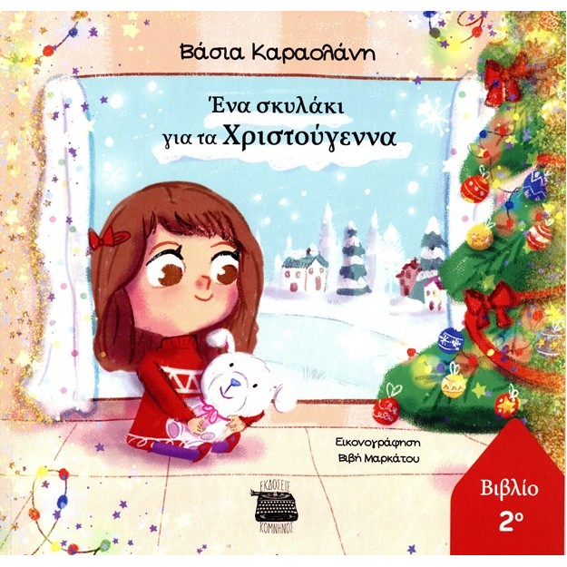 ΕΝΑ ΣΚΥΛΑΚΙ ΓΙΑ ΤΑ ΧΡΙΣΤΟΥΓΕΝΝΑ ΝΟ2