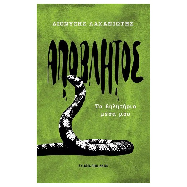 ΑΠΟΒΛΗΤΟΣ ΤΟ ΔΗΛΗΤΗΡΙΟ ΜΕΣΑ ΜΟΥ