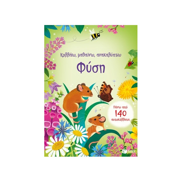 ΚΟΛΛΑΩ ΜΑΘΑΙΝΩ ΑΝΑΚΑΛΥΠΤΩ ΦΥΣΗ