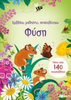 ΚΟΛΛΑΩ ΜΑΘΑΙΝΩ ΑΝΑΚΑΛΥΠΤΩ ΦΥΣΗ