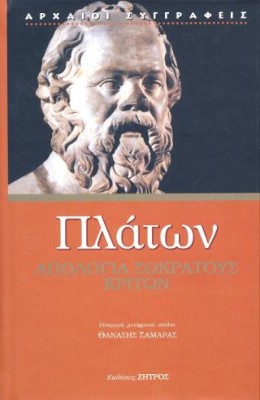 ΠΛΑΤΩΝ ΑΠΟΛΟΓΙΑ ΣΩΚΡΑΤΟΥΣ ΚΡΙΤΩΝ