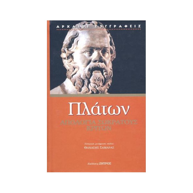 ΠΛΑΤΩΝ ΑΠΟΛΟΓΙΑ ΣΩΚΡΑΤΟΥΣ ΚΡΙΤΩΝ